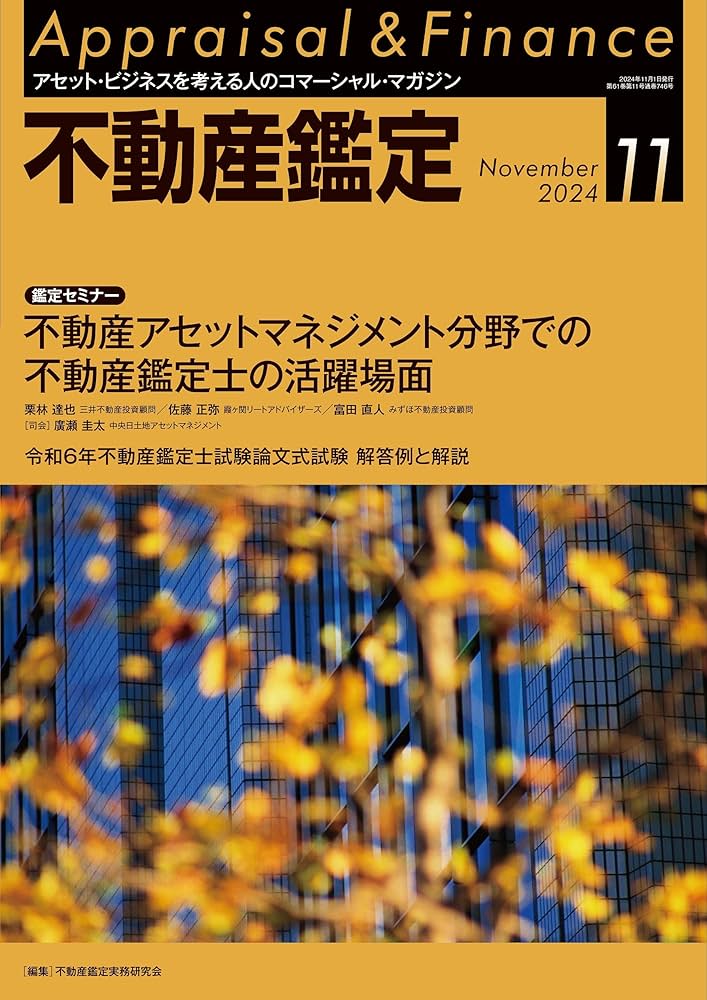 不動産鑑定2024年11月号 (不動産アセットマネジメント(AM)分野での