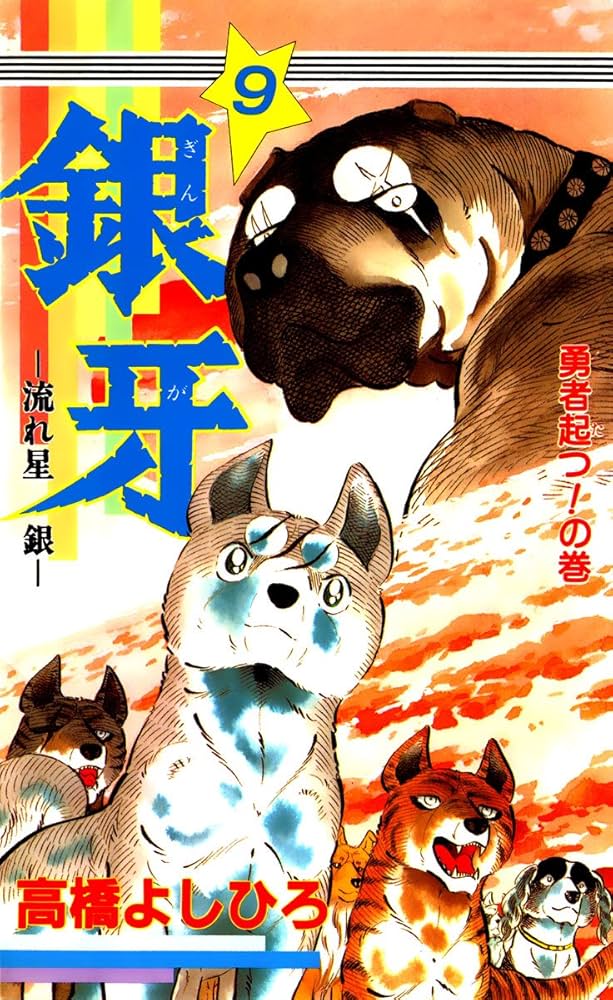 銀牙―流れ星 銀― 第9巻 | 高橋よしひろ | マンガ | Kindleストア | Amazon