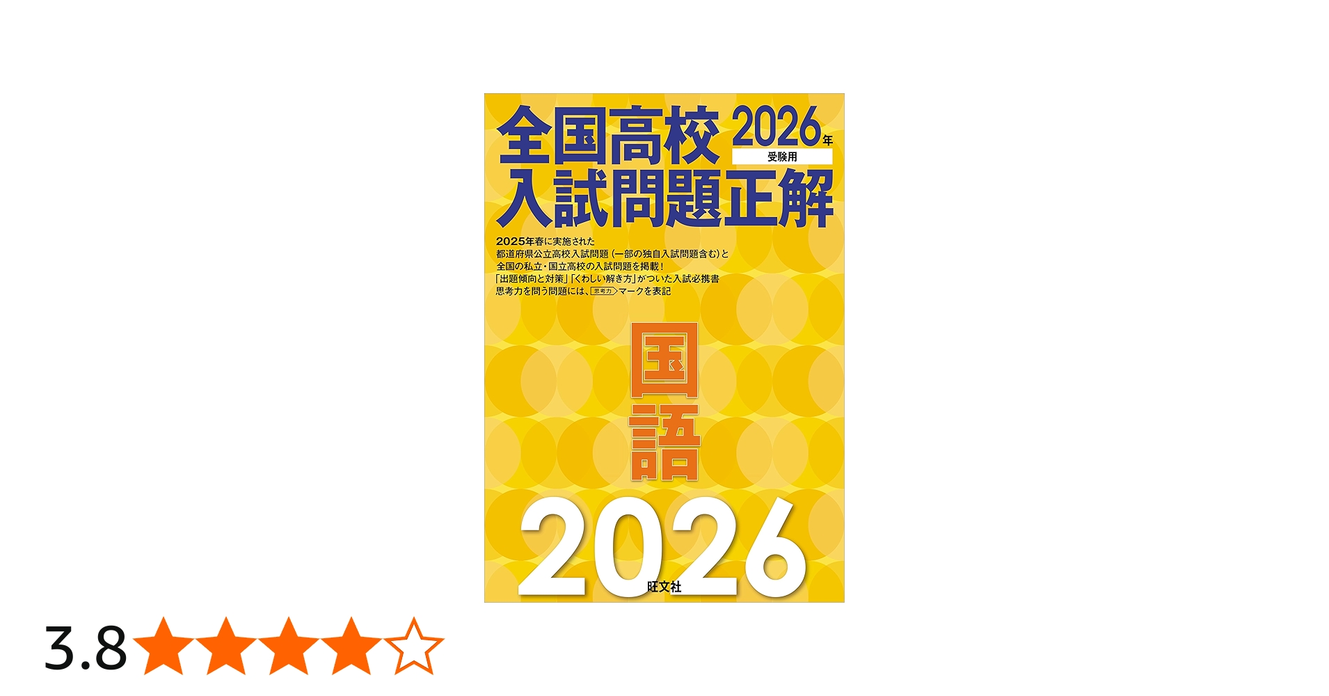 2026年受験用 全国高校入試問題正解 国語 | 旺文社 |本 | 通販 | Amazon