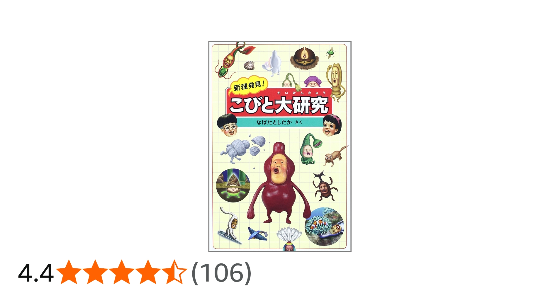 Amazon.co.jp: 新種発見!こびと大研究 : なばた としたか: 本