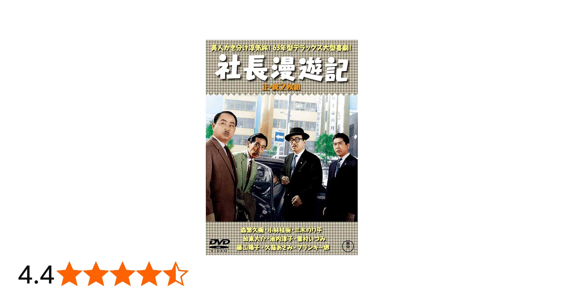 Amazon.co.jp: 社長漫遊記(正・続2枚組) 【東宝DVD名作セレクション