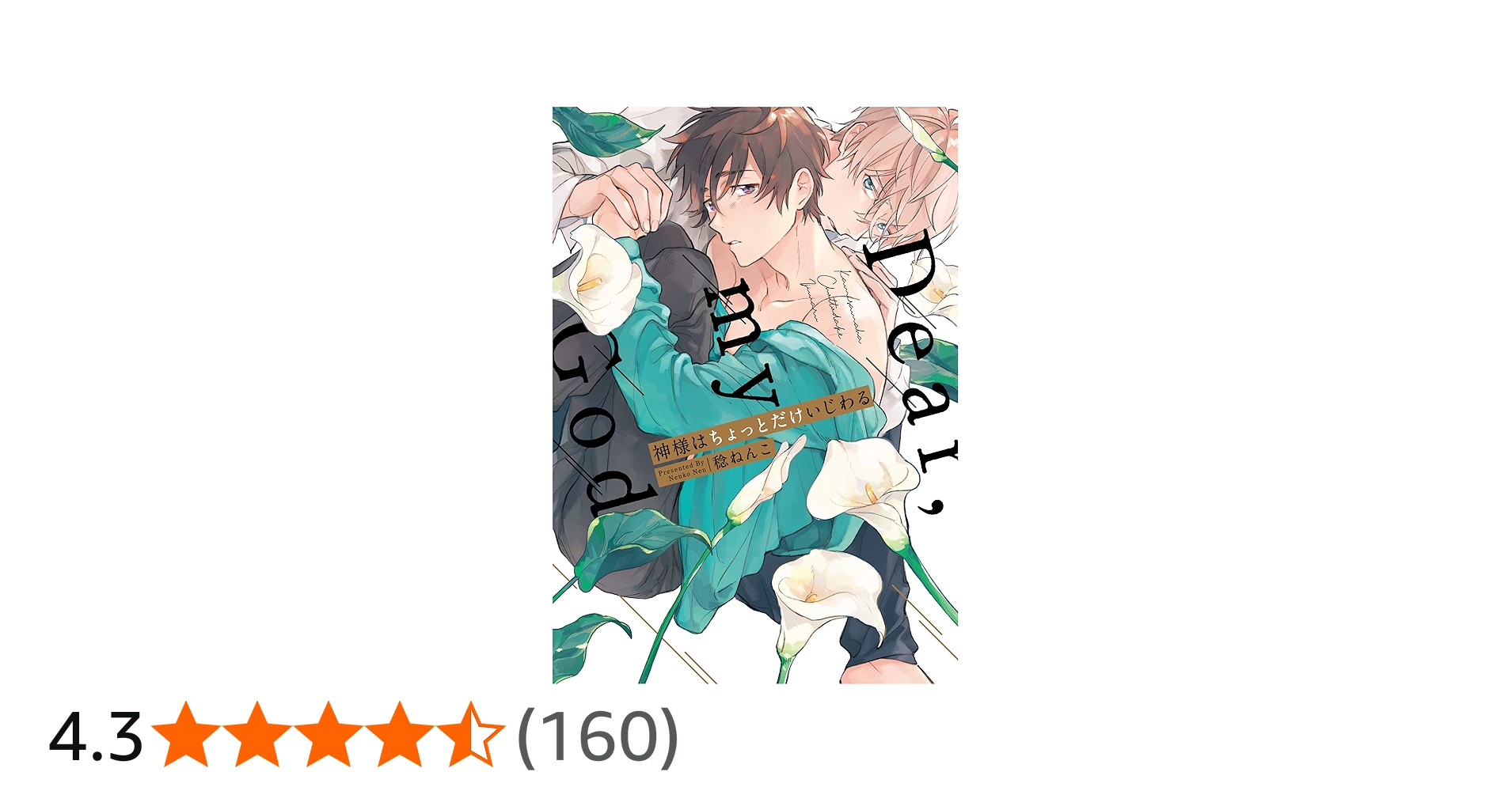 神様はちょっとだけいじわる (LiQulle comics) | 稔ねんこ |本 | 通販