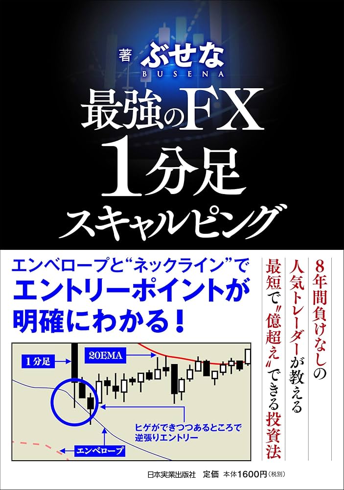 Amazon.co.jp: 最強のFX 1分足スキャルピング : ぶせな: 本