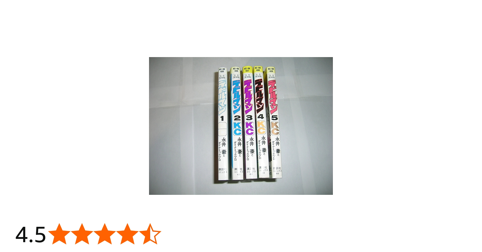 デビルマン (完全復刻版) 全5巻完結 [マーケットプレイス コミック