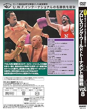 Amazon.co.jp: 復刻! U.W.F.インターナショナル最強シリーズvol.8