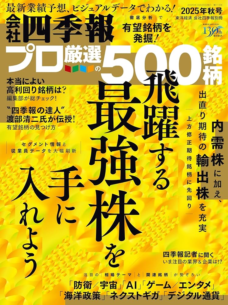 会社四季報プロ500 2025年秋号 | 東洋経済新報社 |本 | 通販 | Amazon