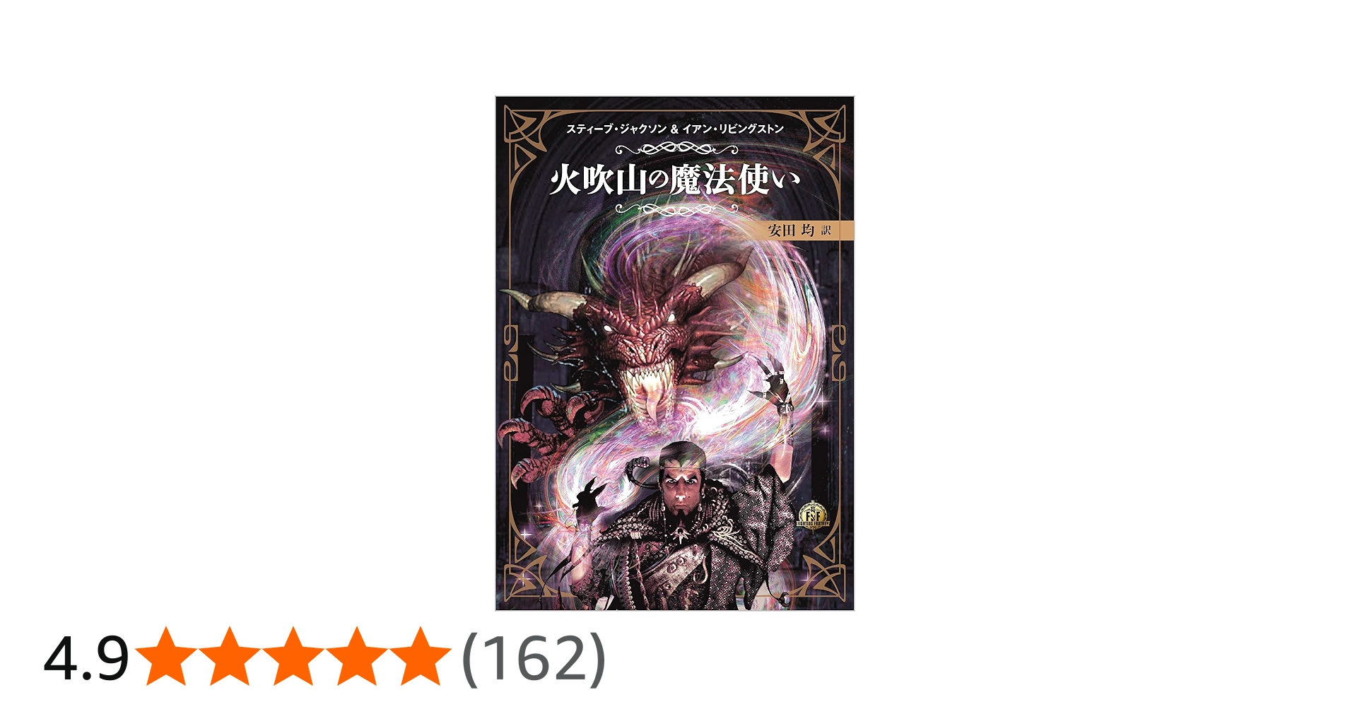 ファイティング・ファンタジー・コレクション ~火吹山の魔法使い