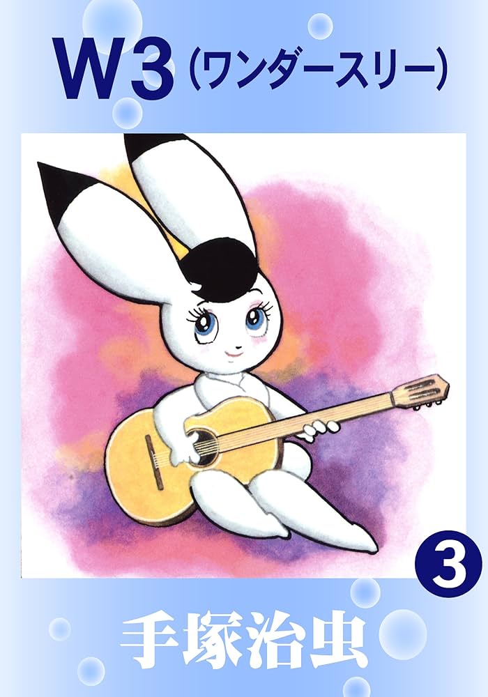 W3 3 | 手塚治虫 | マンガ | Kindleストア | Amazon