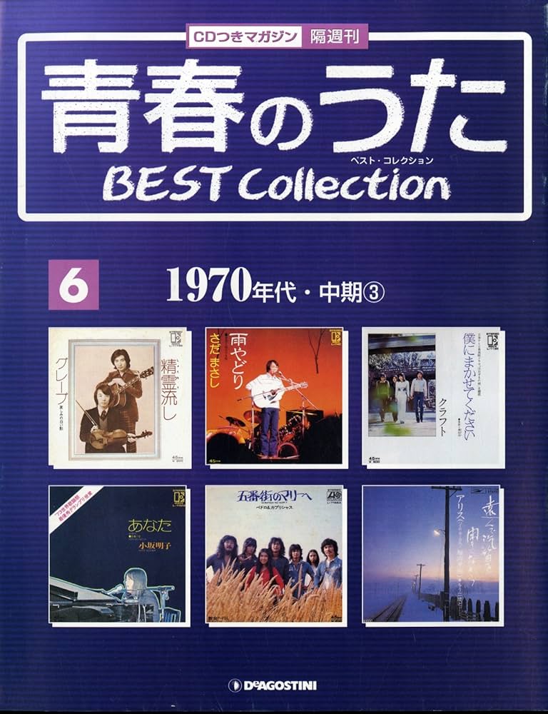 Amazon.co.jp: 青春のうた BEST COLLECTION No.6 1970年代・中期③