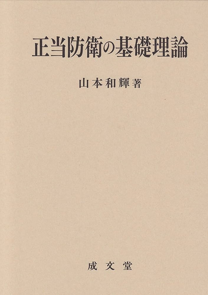 正当防衛論の基礎 正当防衛論の基礎 / 橋爪 隆【著】 - 紀伊國屋書店
