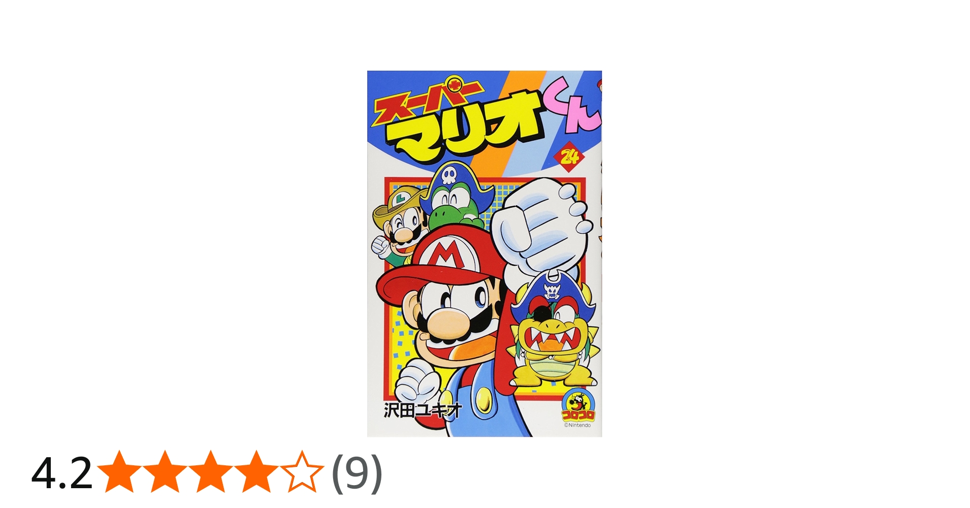 スーパーマリオくん (24) (てんとう虫コミックス) | 沢田 ユキオ |本
