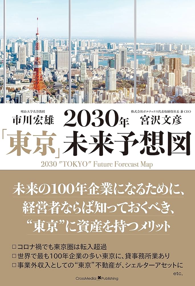 2030年「東京」未来予想図 | 市川宏雄, 宮沢文彦 | 都市・地域