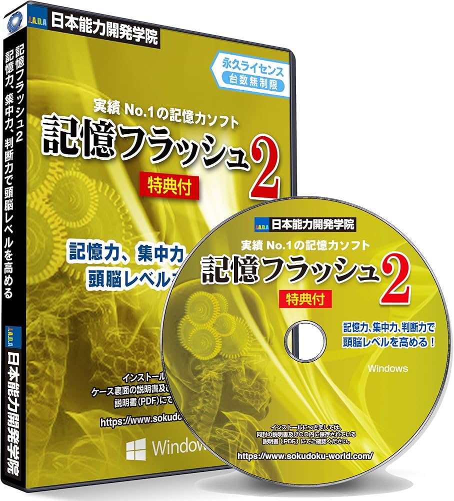 Amazon | 記憶力 トレーニング ソフト【記憶フラッシュ】記憶術 能力