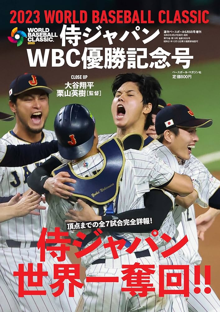 侍ジャパンWBC優勝記念号（週刊ベースボール増刊 2023年 5/5 号