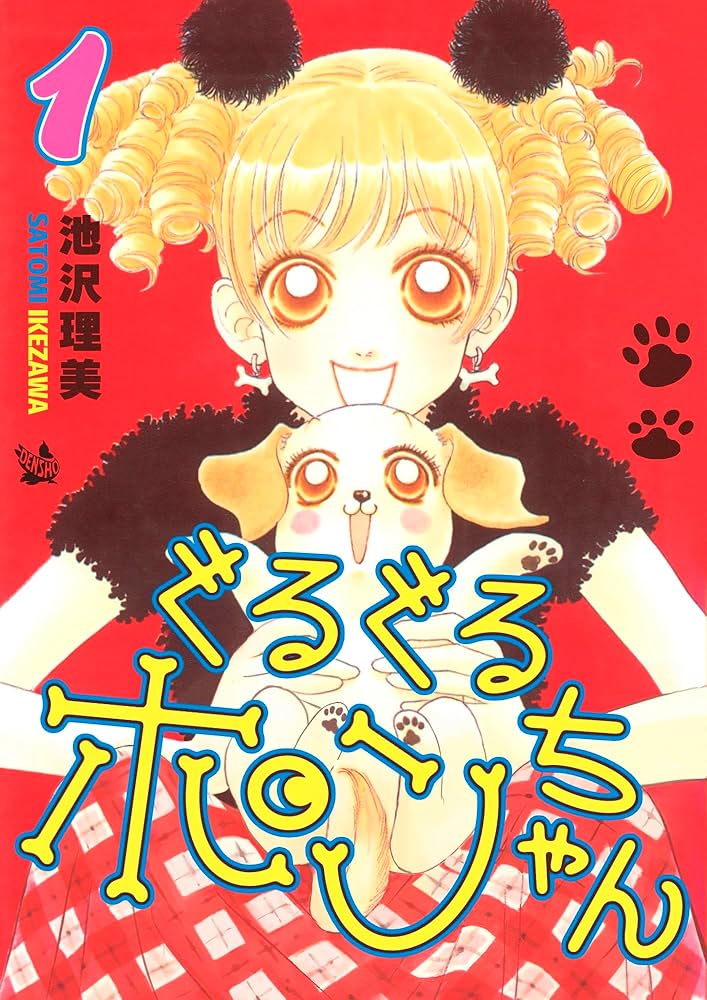 Amazon.co.jp: ぐるぐるポンちゃん 1巻 eBook : 池沢理美: Kindleストア
