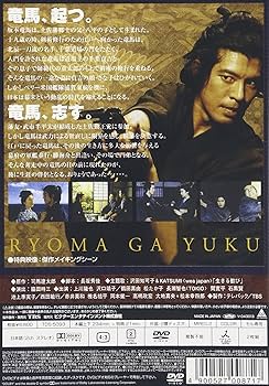 Amazon.co.jp: 竜馬がゆく [DVD] : 上川隆也, 沢口靖子, 鶴田真由, 松