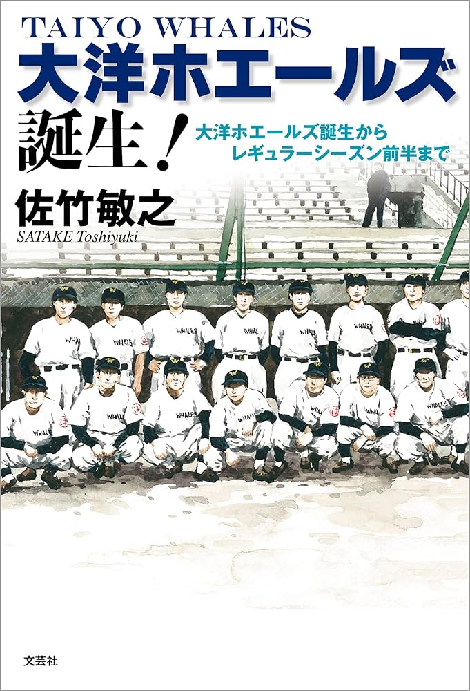 Amazon.co.jp: 大洋ホエールズ誕生！ 大洋ホエールズ誕生から