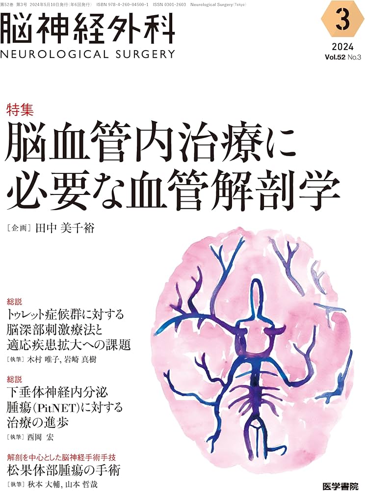 脳神経外科 Vol.52 No.3: 脳血管内治療に必要な血管解剖学 | 田中 美