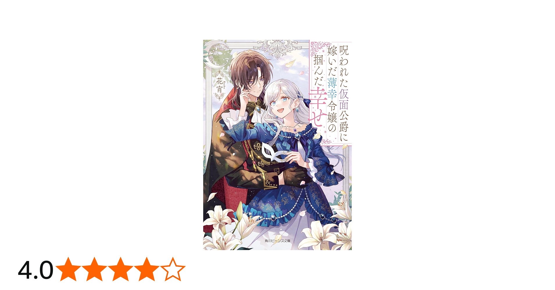 Amazon.co.jp: 呪われた仮面公爵に嫁いだ薄幸令嬢の掴んだ幸せ (角川