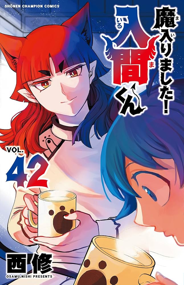 Amazon.co.jp: 魔入りました!入間くん 42 (42) (少年チャンピオン