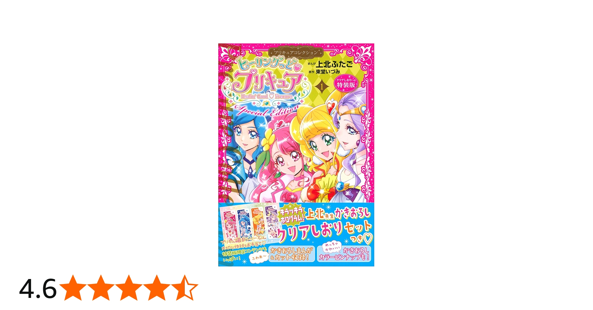 ヒーリングっど プリキュア(1)プリキュアコレクション 特装版
