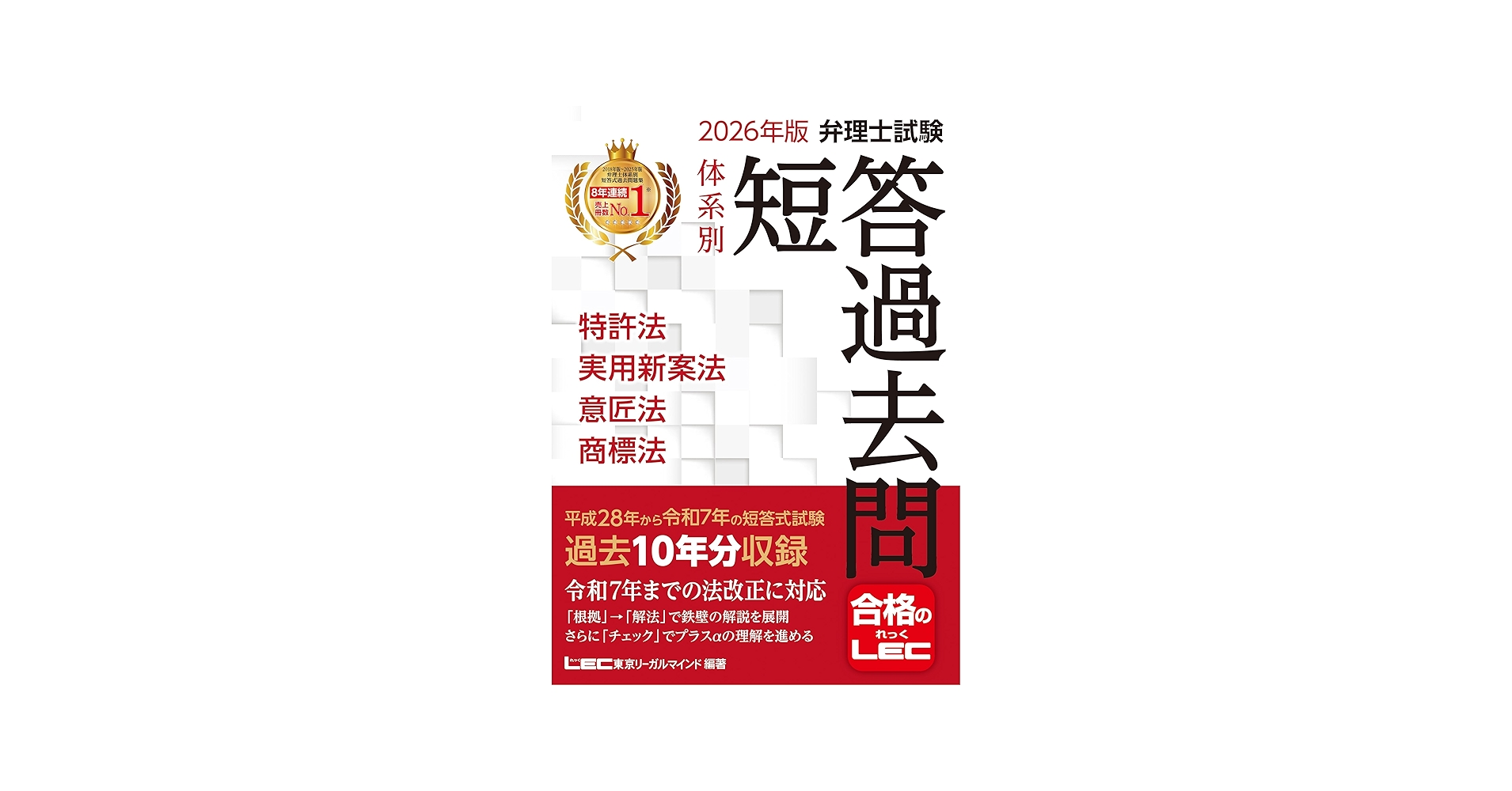 2026年版 弁理士試験 体系別 短答過去問 特許法・実用新案法・意匠法