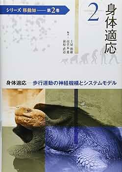 Amazon.co.jp: (シリーズ移動知) 第2巻 身体適応 歩行運動の神経機構と