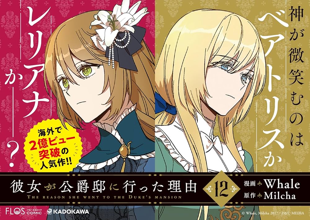 Amazon.co.jp: 彼女が公爵邸に行った理由 12 (フロース コミック