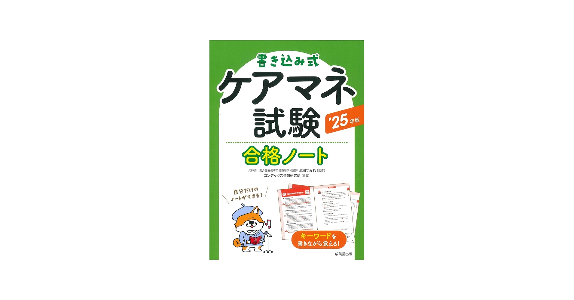 Amazon.co.jp: 書き込み式 ケアマネ試験合格ノート '25年版 (2025年版