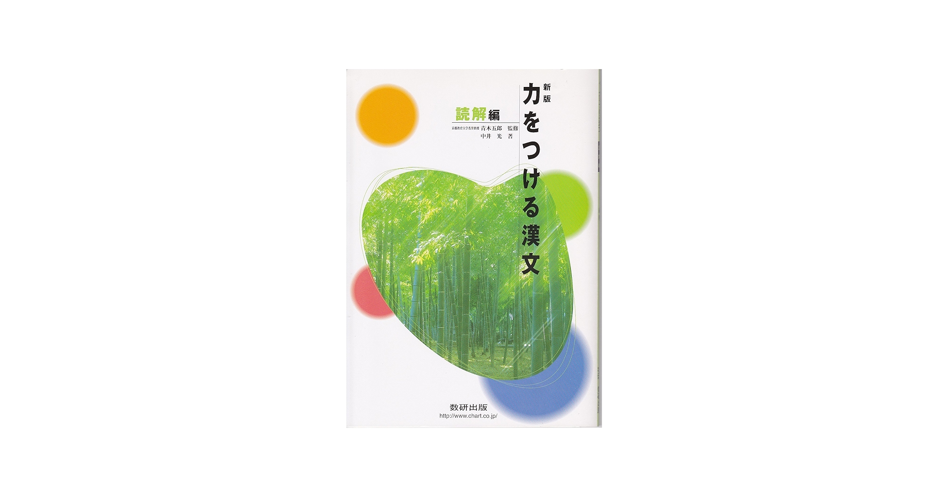 力をつける漢文 読解編 |本 | 通販 | Amazon