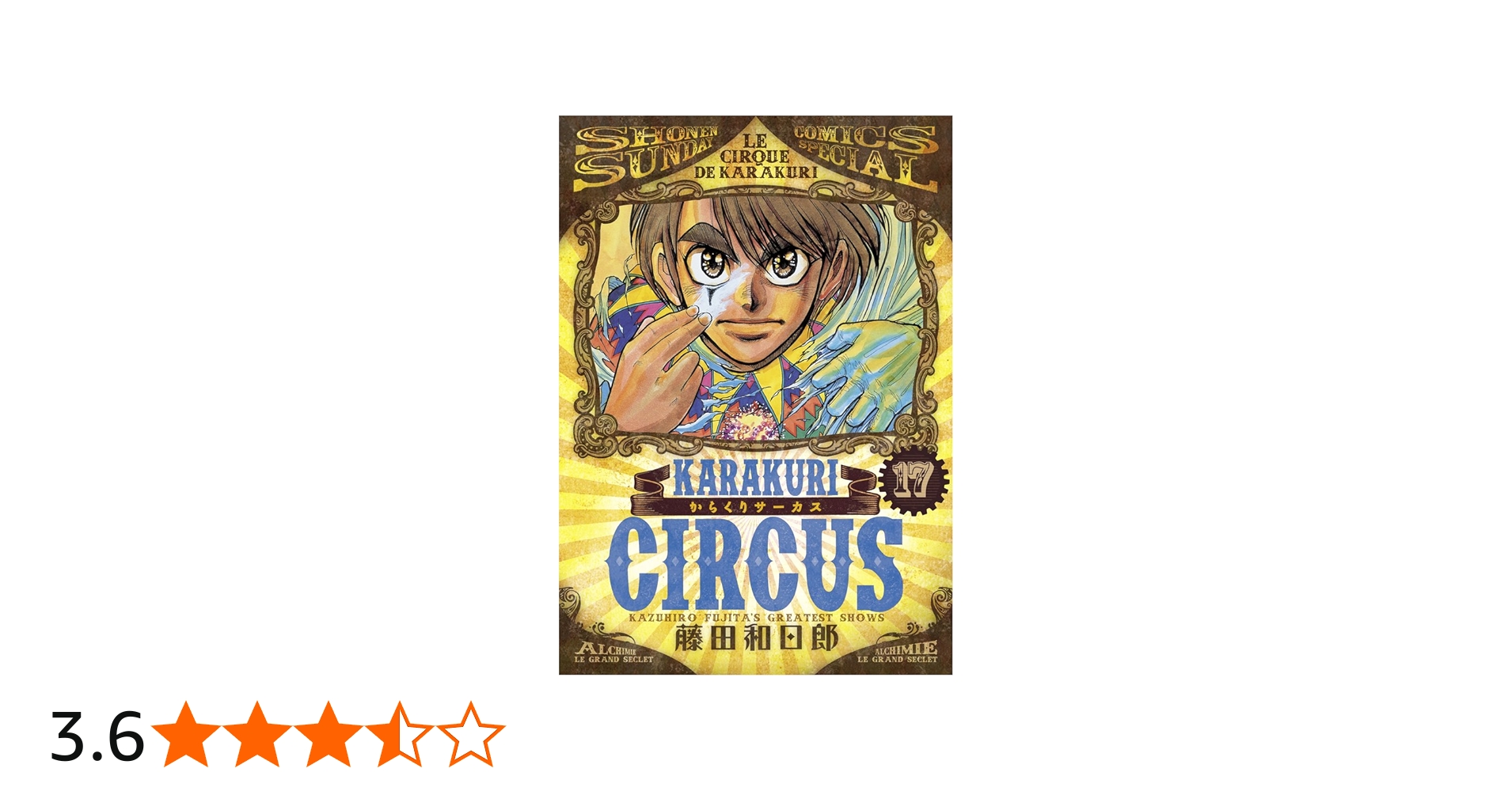 Amazon.co.jp: からくりサーカス (17) (少年サンデーコミックス