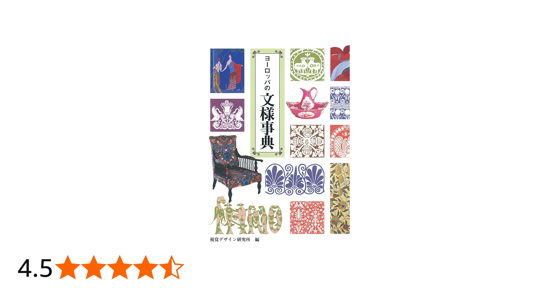 Amazon.co.jp: ヨーロッパの文様事典 (みみずく アート シリーズ