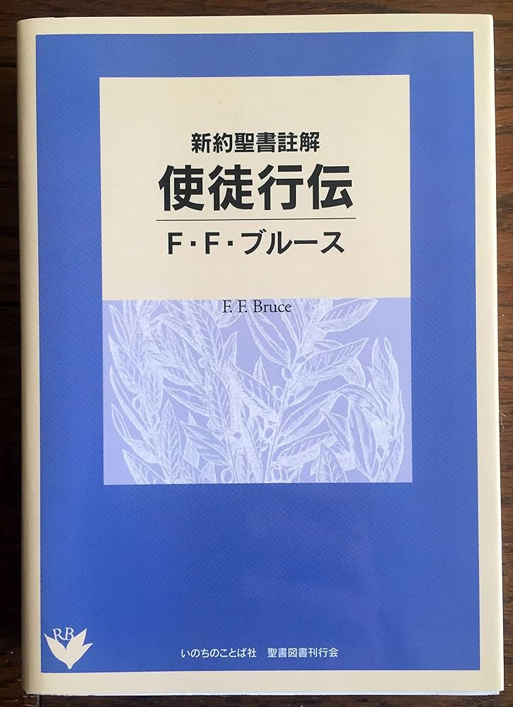 Amazon.co.jp: 新約聖書註解 使徒行伝 : F・F・ブルース: 本