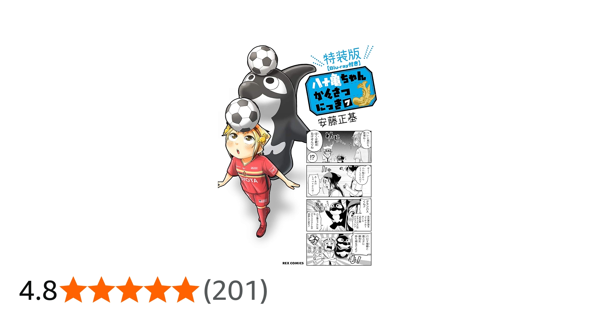 八十亀ちゃんかんさつにっき 新連載号 連載開始号 COMICレックス 新品