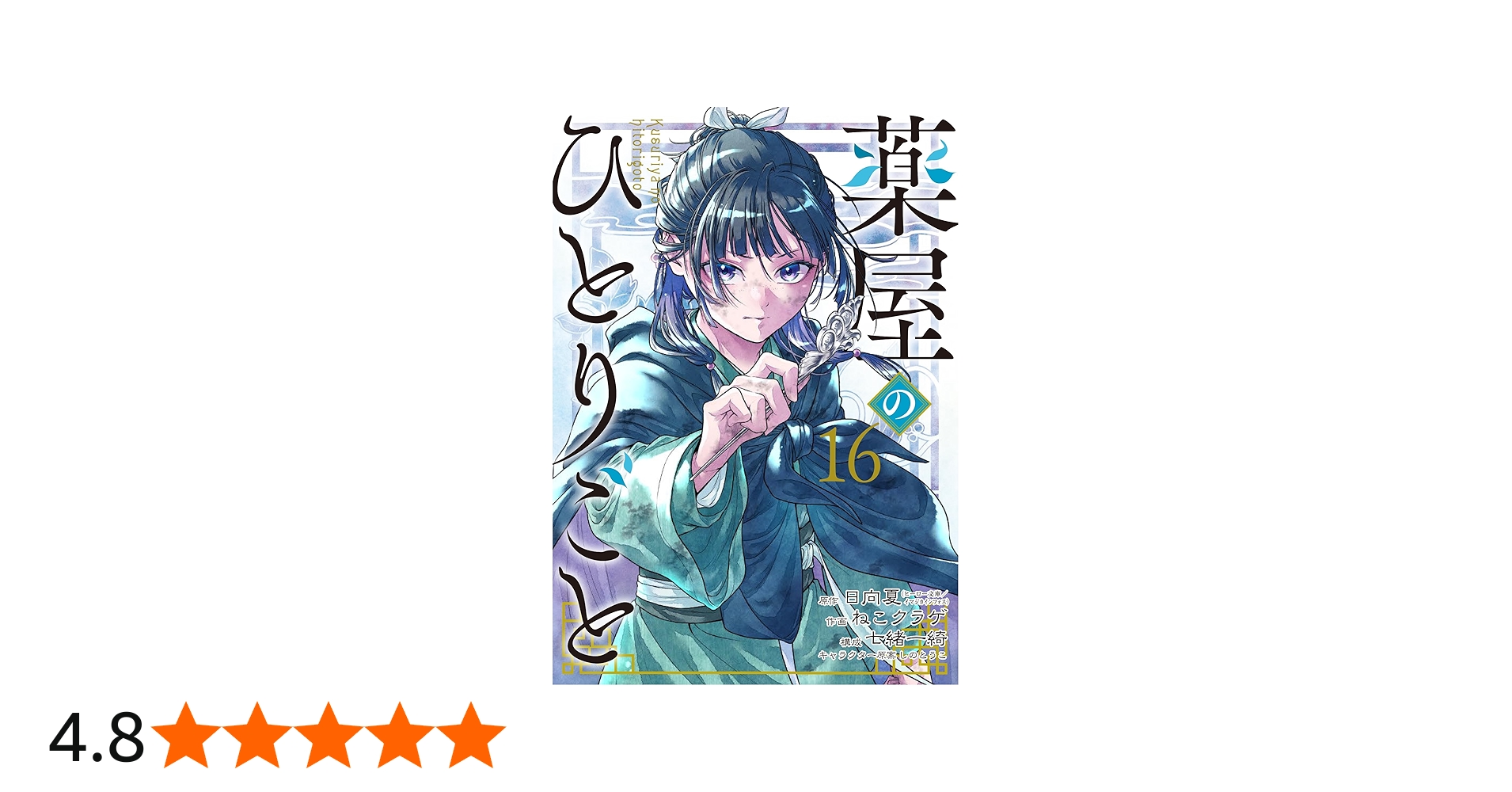 Amazon.co.jp: 薬屋のひとりごと(16) (ビッグガンガンコミックス