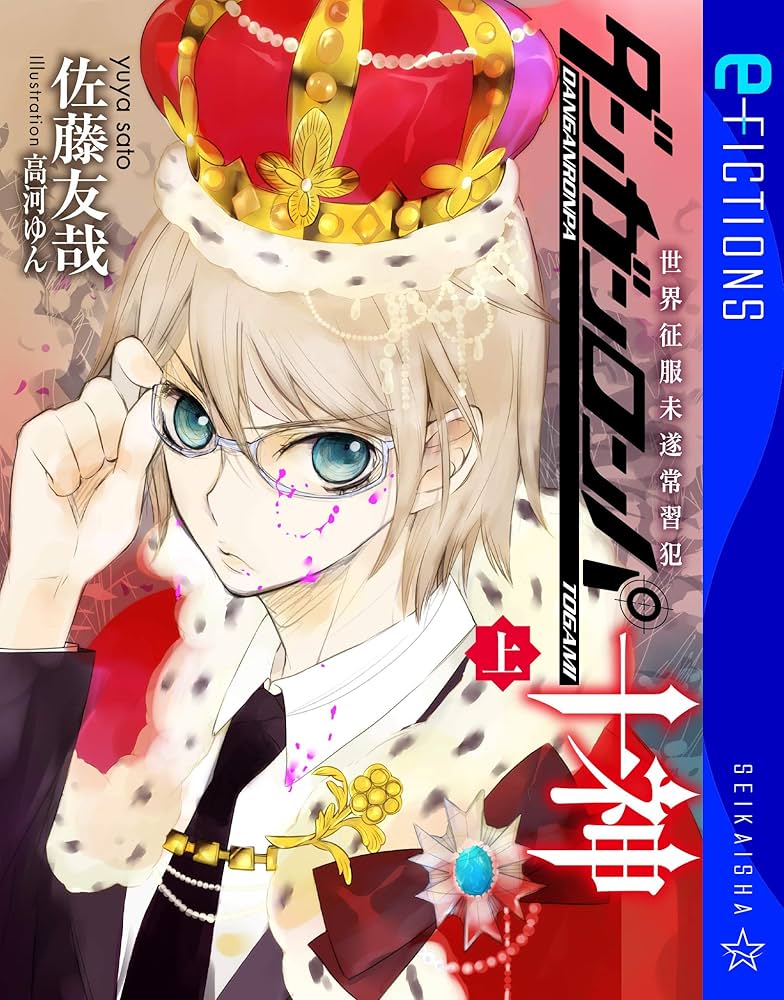 Amazon.co.jp: ダンガンロンパ十神（上） 世界征服未遂常習犯 (星海社