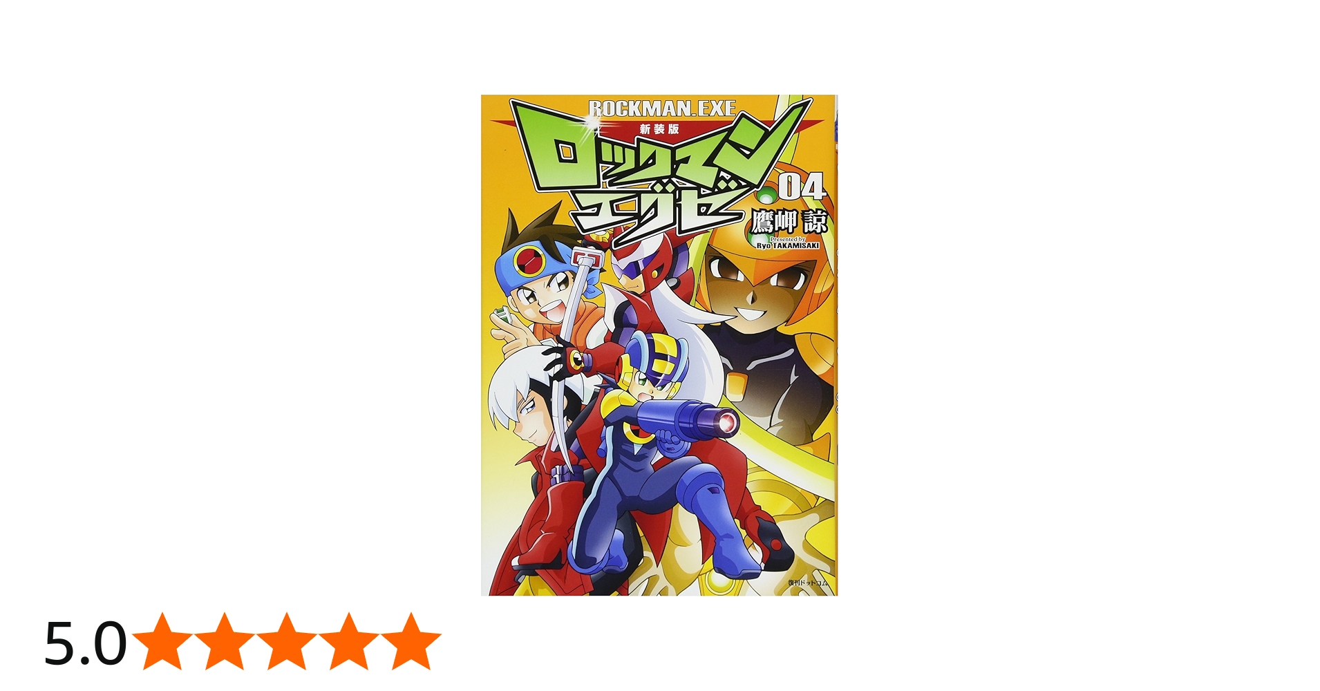 Amazon.co.jp: 新装版 ロックマンエグゼ 04 : 鷹岬 諒: 本