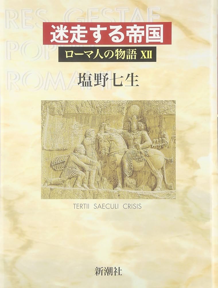 ローマ人の物語 (12) 迷走する帝国 | 塩野 七生 |本 | 通販 | Amazon