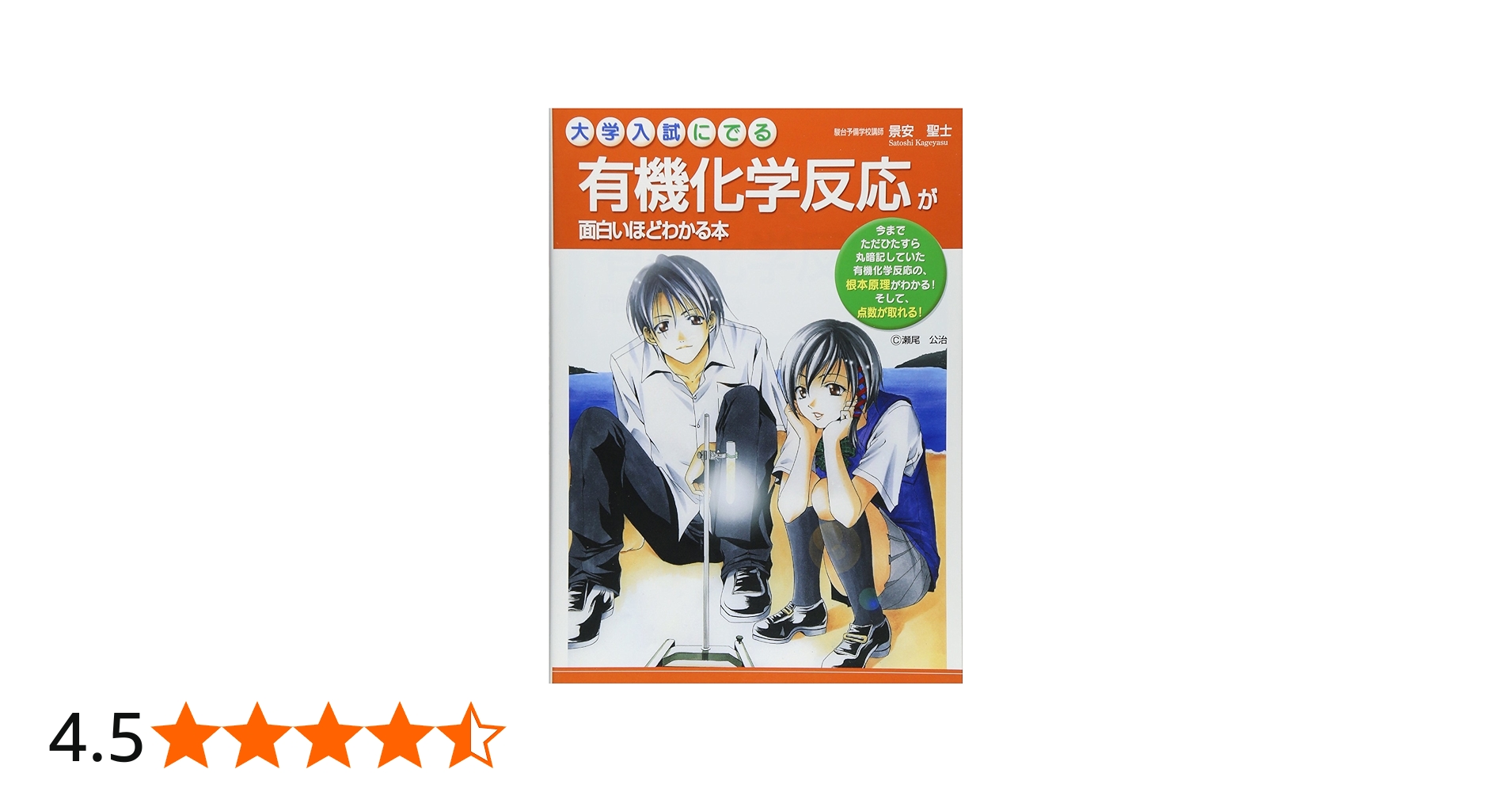 大学入試にでる有機化学反応が面白いほどわかる本 | 景安 聖士 |本