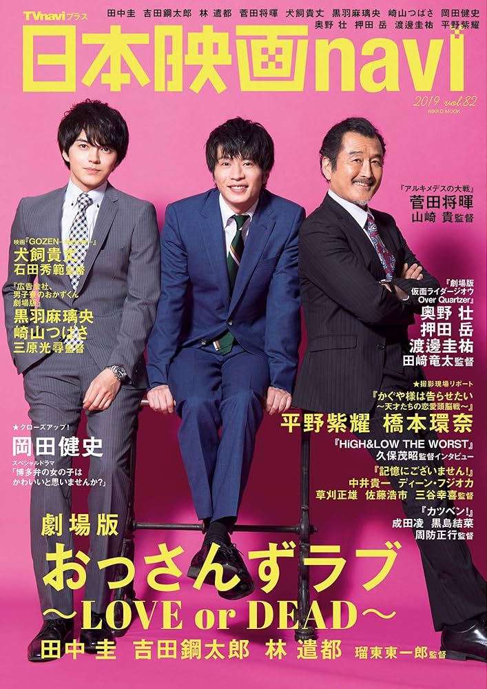 日本映画navi vol.82 ☆表紙:田中圭、吉田鋼太郎、林遣都 『劇場版