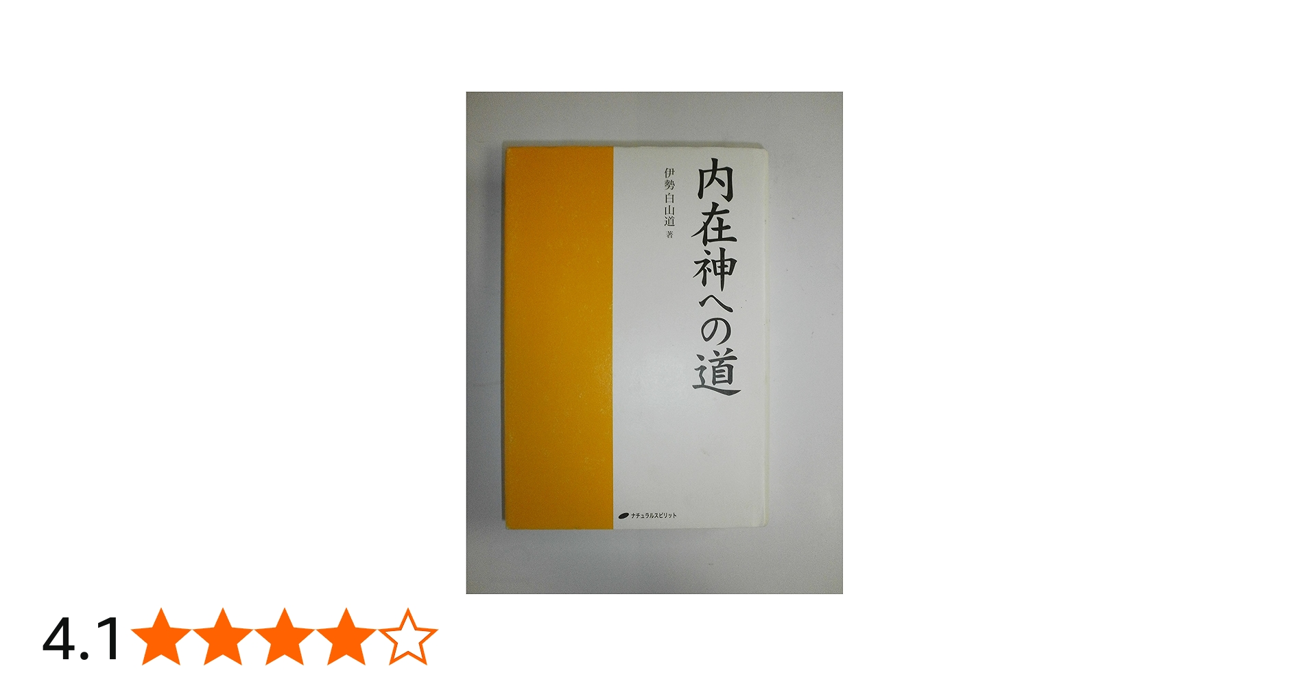 Amazon.co.jp: 内在神への道 : 伊勢白山道: Japanese Books