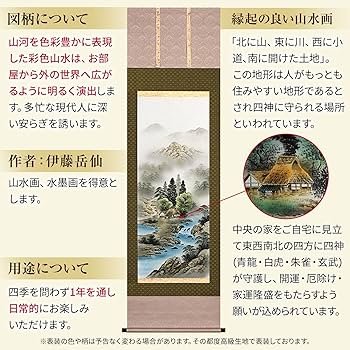 Amazon.co.jp: 掛け軸 開運 彩色 山水 四神相応山水画 伊藤岳仙 夏