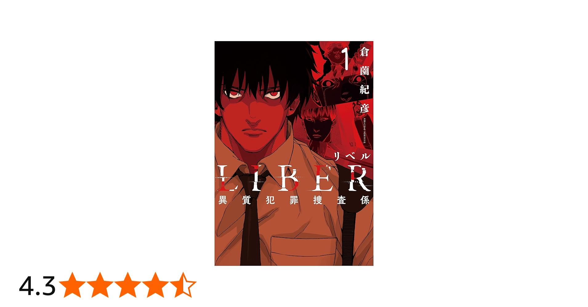 LIBER-リベル-異質犯罪捜査係 1 (LINEコミックス) | 倉薗紀彦 |本