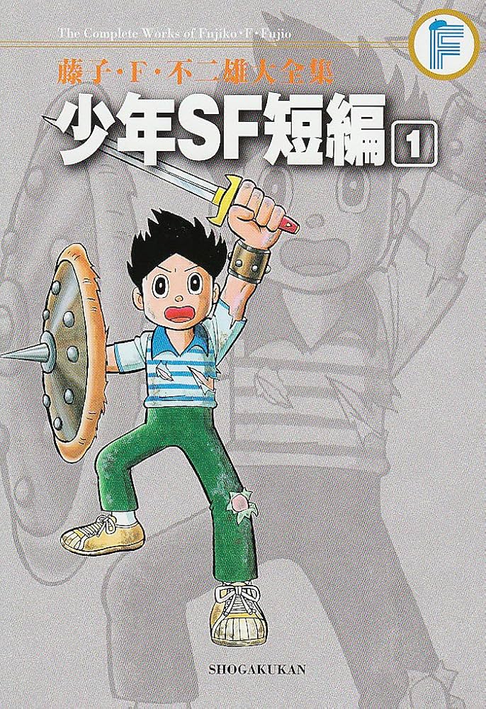 Amazon.co.jp: 藤子・F・不二雄大全集 少年SF短編 1 : 藤子・F・不二雄: 本