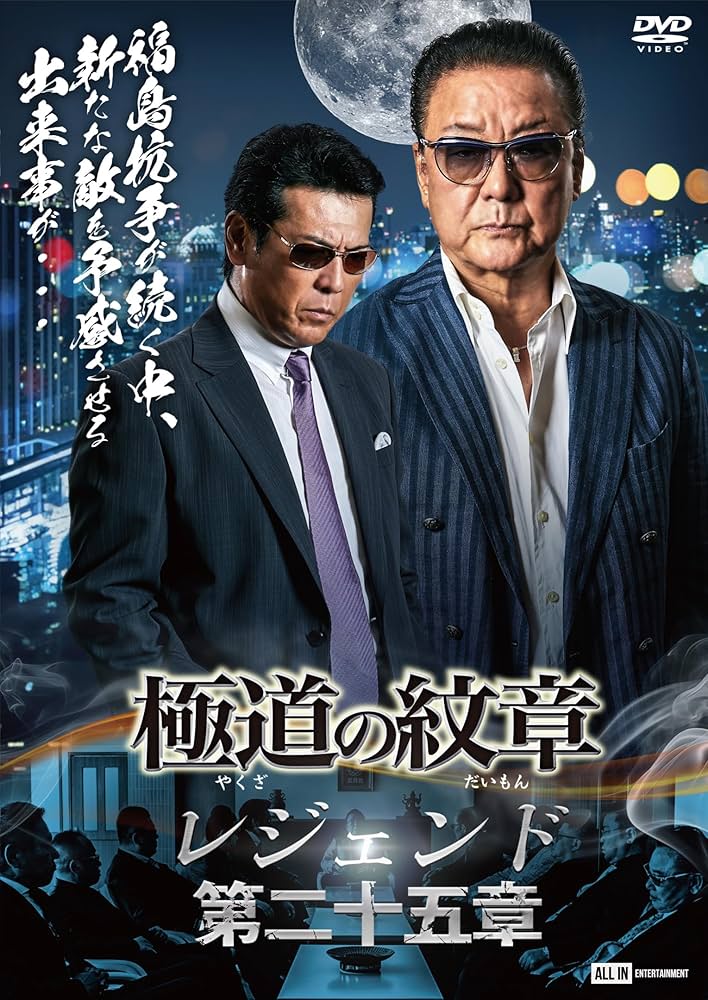 Amazon.co.jp: 極道の紋章レジェンド 第二十五章 [DVD] : 白竜, 松田一