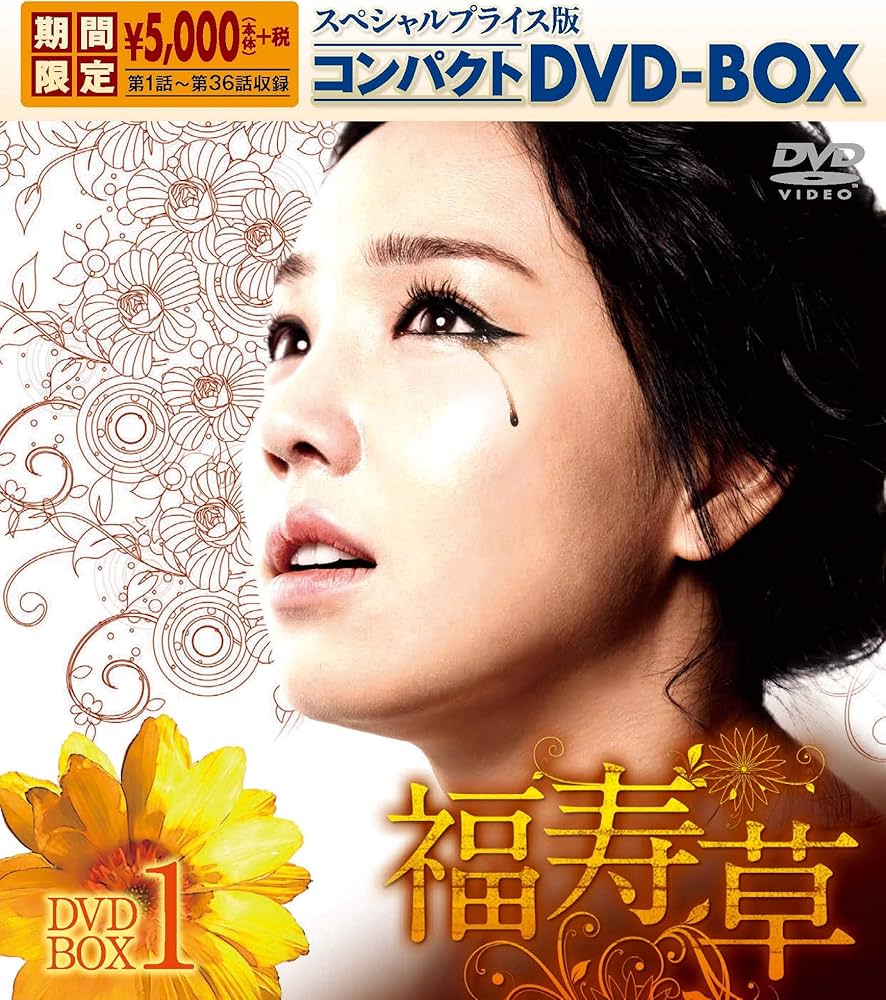 Amazon.co.jp: 福寿草 スペシャルプライス版コンパクトDVD-BOX1 : イ