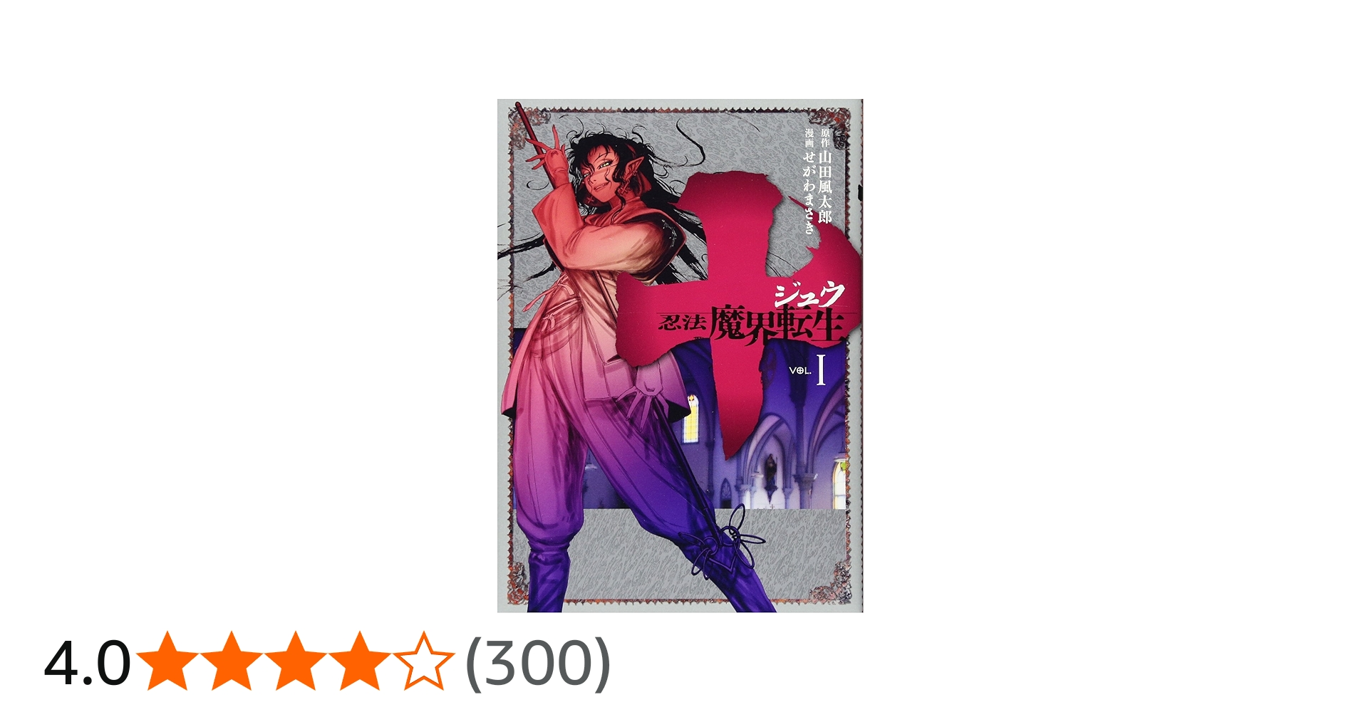 十 ~忍法魔界転生~(1) (ヤングマガジンコミックス) | せがわ まさき