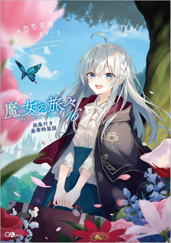 Amazon.co.jp: 魔女の旅々16 画集付き豪華特装版 (GAノベル) : 白石