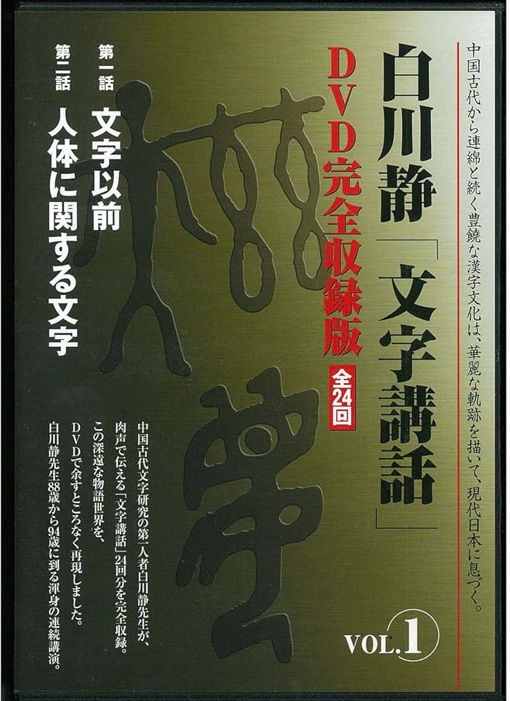 Amazon.co.jp: 白川静「文字講話」全24巻 () : 白川 静: Japanese Books