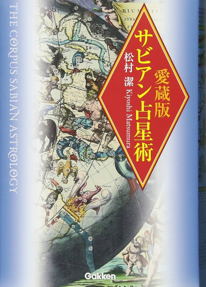 Amazon.co.jp: 愛蔵版 サビアン占星術 (L books elfin books series
